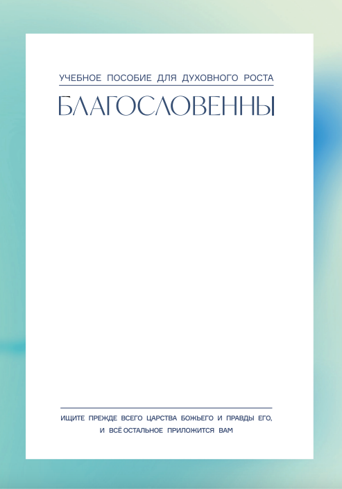 Благословенны